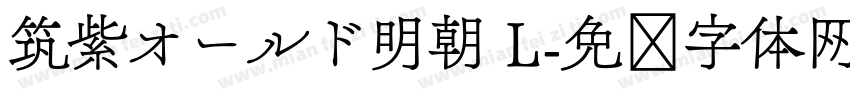 筑紫オールド明朝 L字体转换